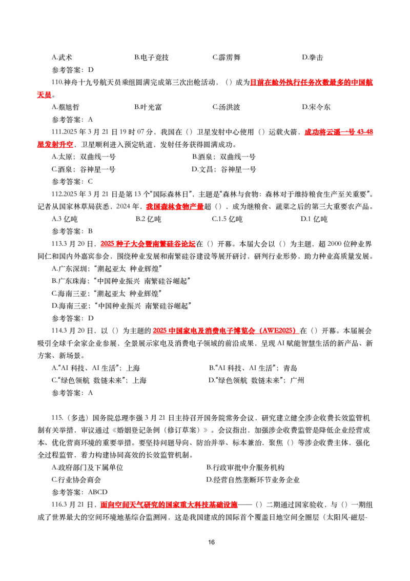 2025年3月时事政治模拟题(带答案)_26吉林考备考资料包_03吉林时政-省情省况-工作报告更至12月_全国时政全国时政热点（持续更新）_24-26年时政_2025年每月时政热点配套押题_3月押题