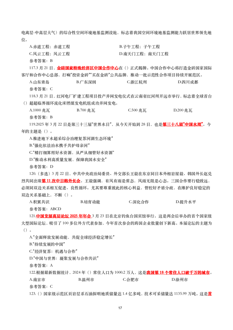 2025年3月时事政治模拟题(带答案)_26吉林考备考资料包_03吉林时政-省情省况-工作报告更至12月_全国时政全国时政热点（持续更新）_24-26年时政_2025年每月时政热点配套押题_3月押题