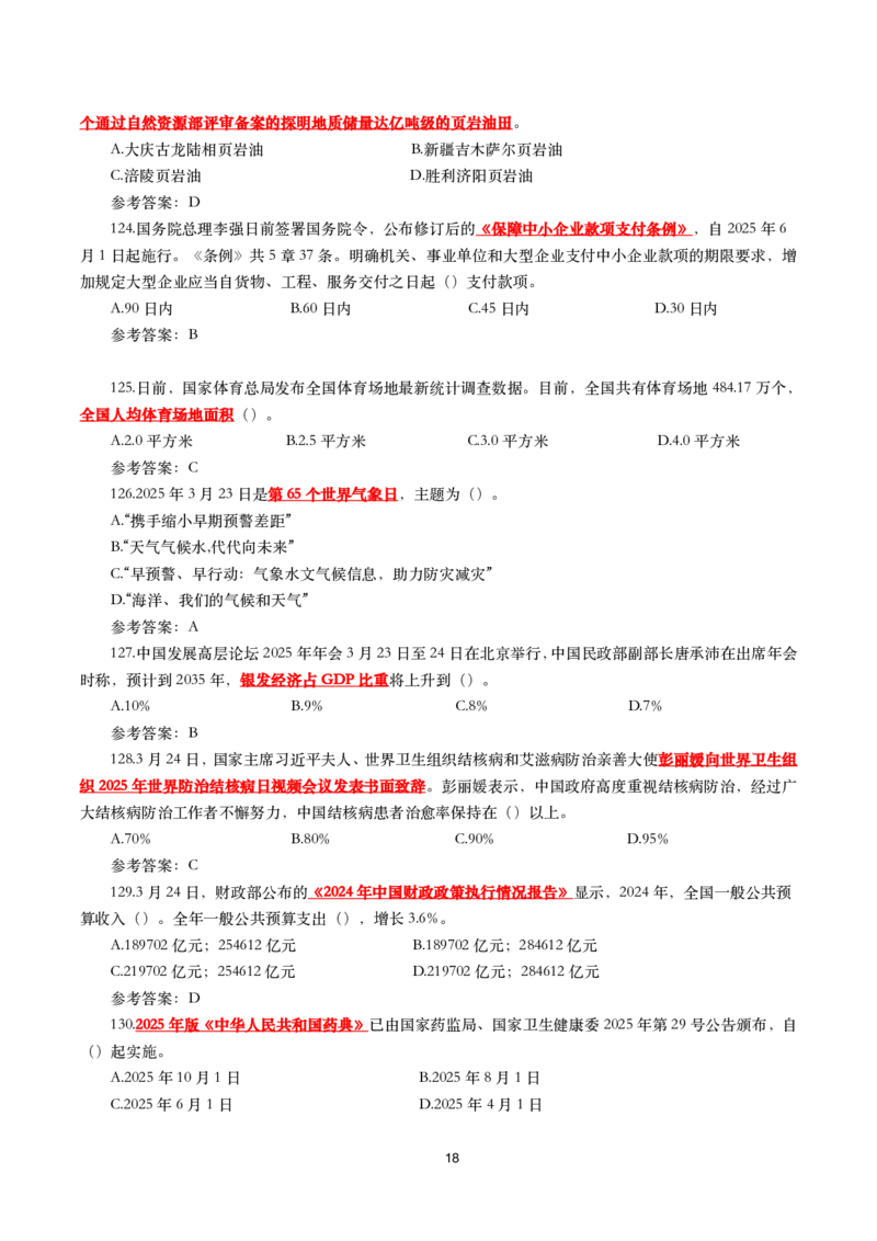 2025年3月时事政治模拟题(带答案)_26吉林考备考资料包_03吉林时政-省情省况-工作报告更至12月_全国时政全国时政热点（持续更新）_24-26年时政_2025年每月时政热点配套押题_3月押题
