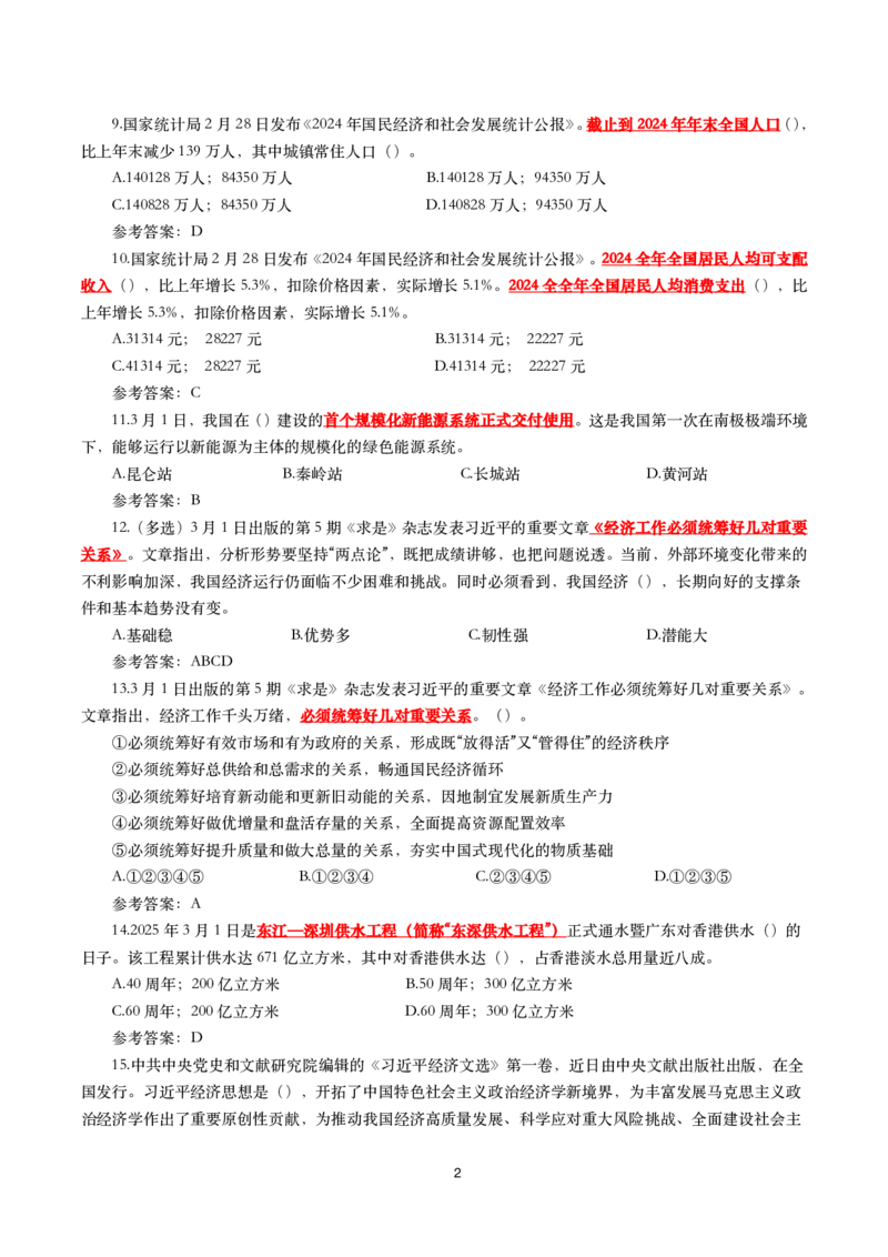 2025年3月时事政治模拟题(带答案)_26吉林考备考资料包_03吉林时政-省情省况-工作报告更至12月_全国时政全国时政热点（持续更新）_24-26年时政_2025年每月时政热点配套押题_3月押题