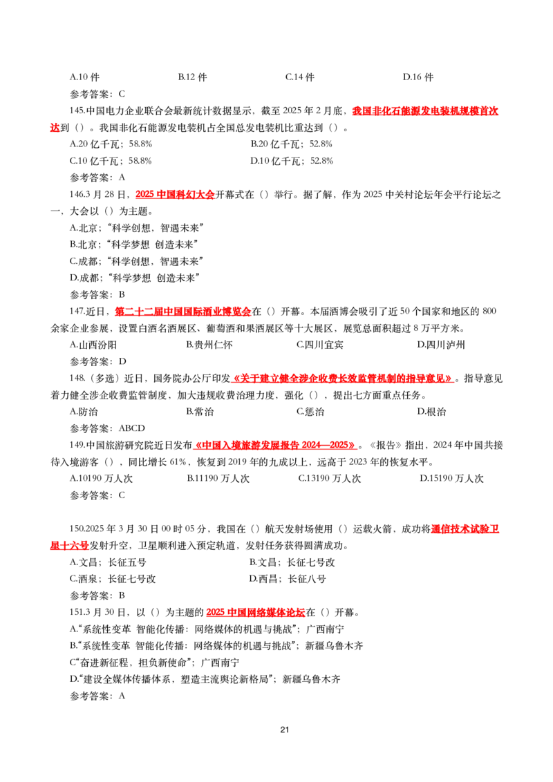 2025年3月时事政治模拟题(带答案)_26吉林考备考资料包_03吉林时政-省情省况-工作报告更至12月_全国时政全国时政热点（持续更新）_24-26年时政_2025年每月时政热点配套押题_3月押题