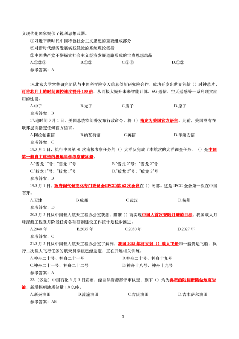 2025年3月时事政治模拟题(带答案)_26吉林考备考资料包_03吉林时政-省情省况-工作报告更至12月_全国时政全国时政热点（持续更新）_24-26年时政_2025年每月时政热点配套押题_3月押题
