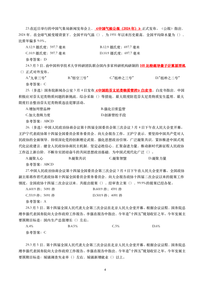 2025年3月时事政治模拟题(带答案)_26吉林考备考资料包_03吉林时政-省情省况-工作报告更至12月_全国时政全国时政热点（持续更新）_24-26年时政_2025年每月时政热点配套押题_3月押题