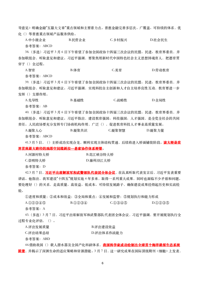 2025年3月时事政治模拟题(带答案)_26吉林考备考资料包_03吉林时政-省情省况-工作报告更至12月_全国时政全国时政热点（持续更新）_24-26年时政_2025年每月时政热点配套押题_3月押题