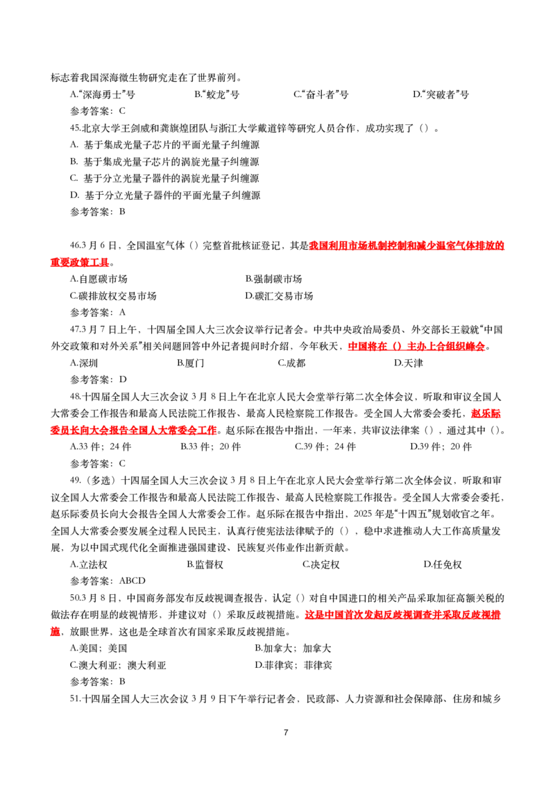 2025年3月时事政治模拟题(带答案)_26吉林考备考资料包_03吉林时政-省情省况-工作报告更至12月_全国时政全国时政热点（持续更新）_24-26年时政_2025年每月时政热点配套押题_3月押题
