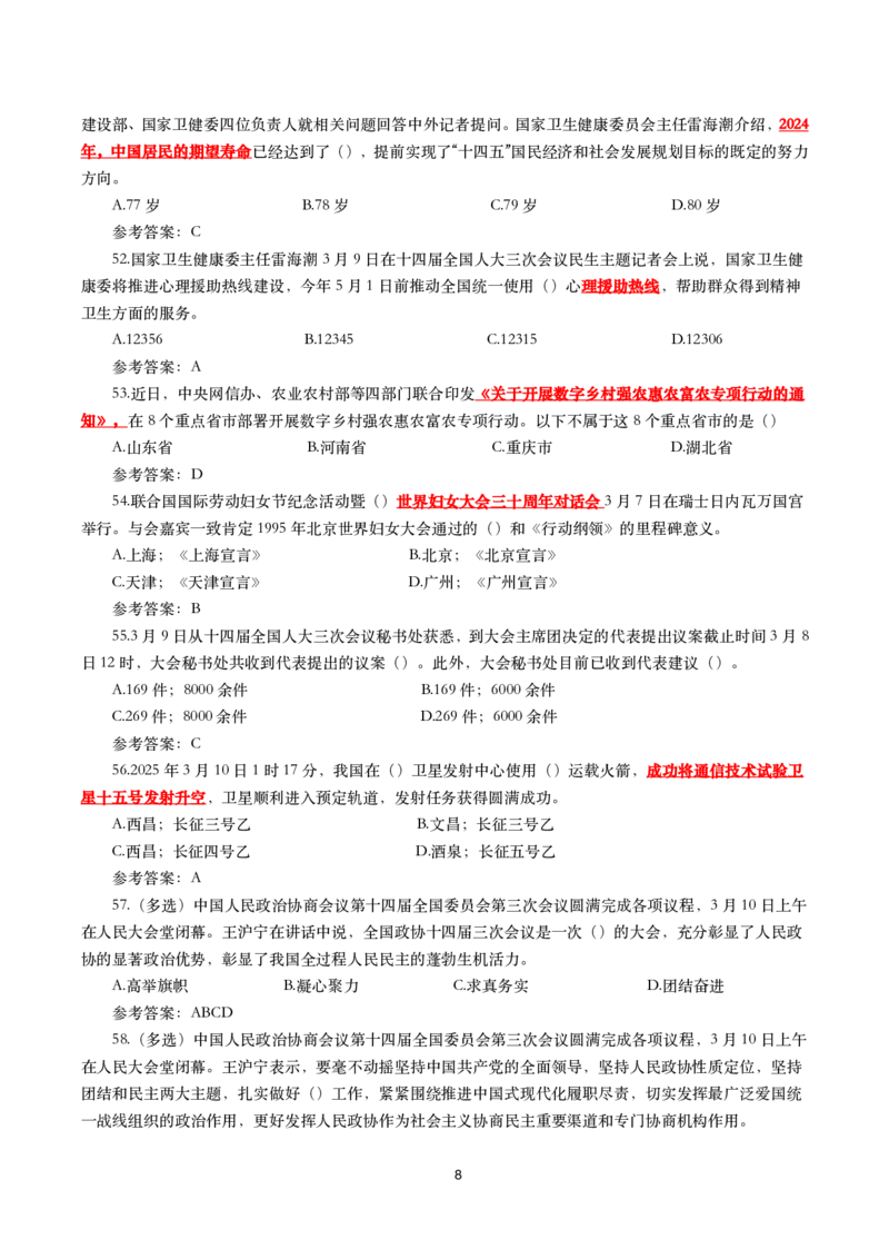 2025年3月时事政治模拟题(带答案)_26吉林考备考资料包_03吉林时政-省情省况-工作报告更至12月_全国时政全国时政热点（持续更新）_24-26年时政_2025年每月时政热点配套押题_3月押题