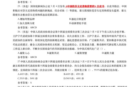 2025年3月时事政治模拟题(带答案)_26吉林考备考资料包_03吉林时政-省情省况-工作报告更至12月_全国时政全国时政热点（持续更新）_24-26年时政_2025年每月时政热点配套押题_3月押题