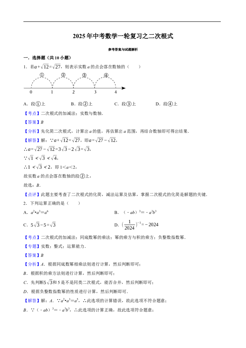 2025中考数学一轮复习第4讲二次根式（含解析+考点卡片）_2数学总复习_2025中考复习资料_2025中考数学一轮复习（含解析+考点卡片）