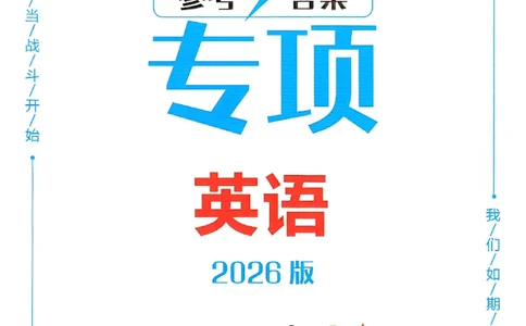 一飞冲天-中考专项精品试题分类-英语参考答案_《一飞冲天-中考专项》2026版_一飞冲天-中考专项（2026版）