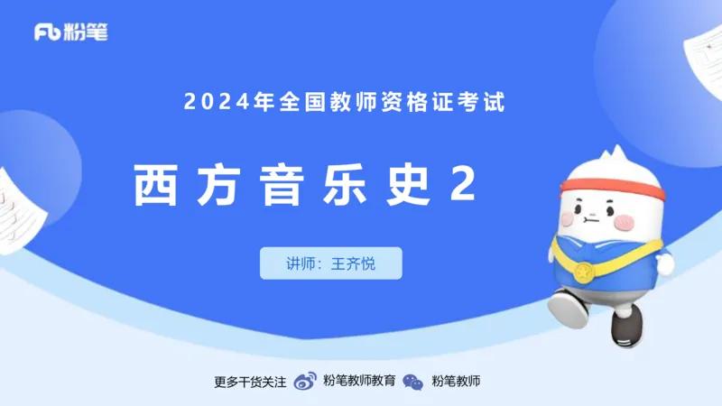 1.23晚-理论精讲-西方音乐史2-王齐悦(1)_4-教培资料-26年最新资料-同步更新_科一科二电子资料合集中小幼（笔记真题知识点汇总等）文件多，按需保存_01西米合集_24上半年系统班