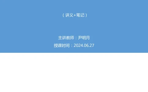 2024.06.27+特殊规律（图形间关系、功能元素）+尹明月+（讲义+笔记）（笔试系统班图书大礼包：2025国考）_2026考公资料_（10）粉笔_2025粉笔国考省考980（课＋笔记）_粉笔980（25多省）