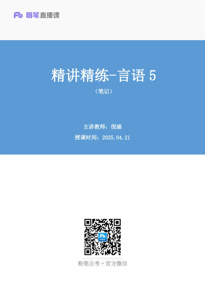 2025.04.21+精讲精练-言语5+倪涵（笔记）（笔试系统班图书大礼包：2026省考3期）_2026考公资料_（10）粉笔_2026山东省考980系统班_3.精讲精练_笔记讲义