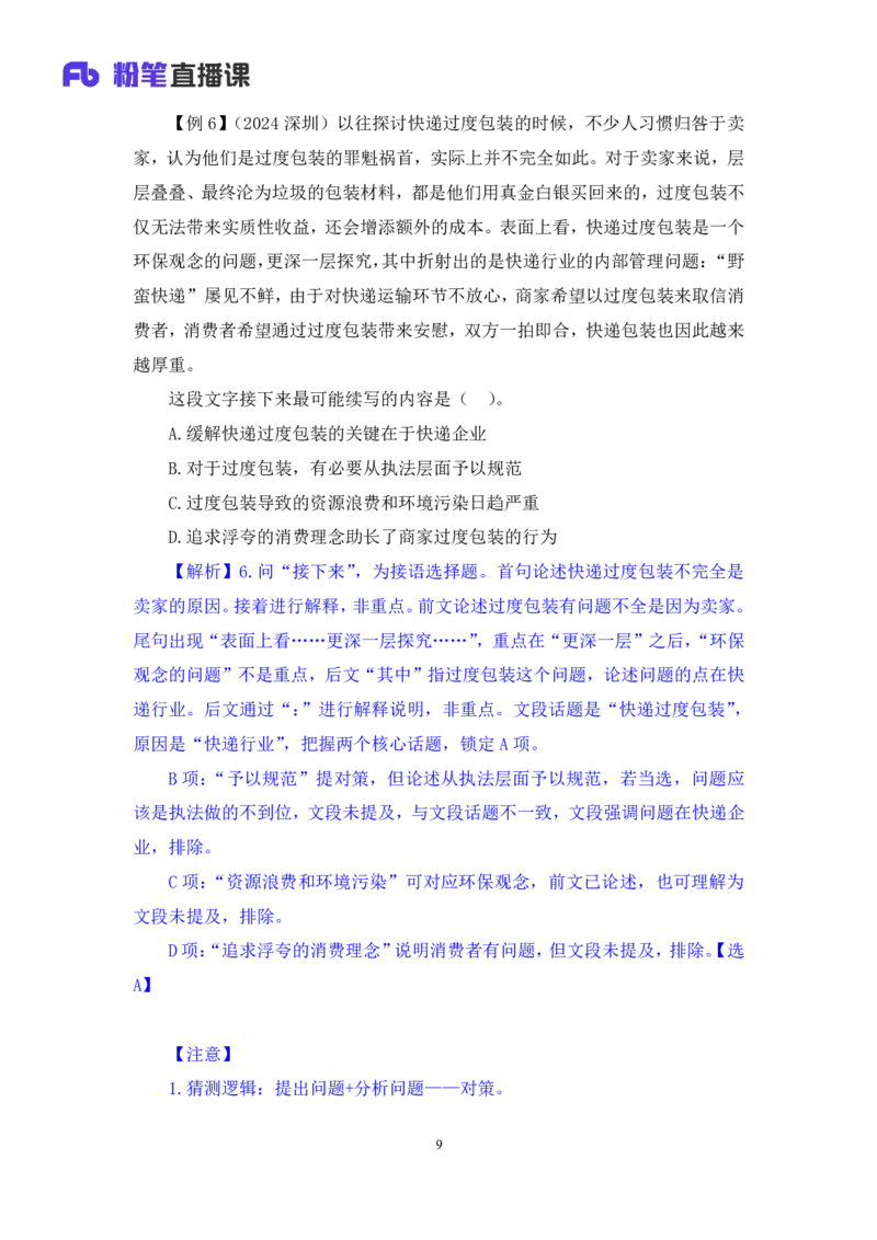 2025.04.21+精讲精练-言语5+倪涵（笔记）（笔试系统班图书大礼包：2026省考3期）_2026考公资料_（10）粉笔_2026山东省考980系统班_3.精讲精练_笔记讲义
