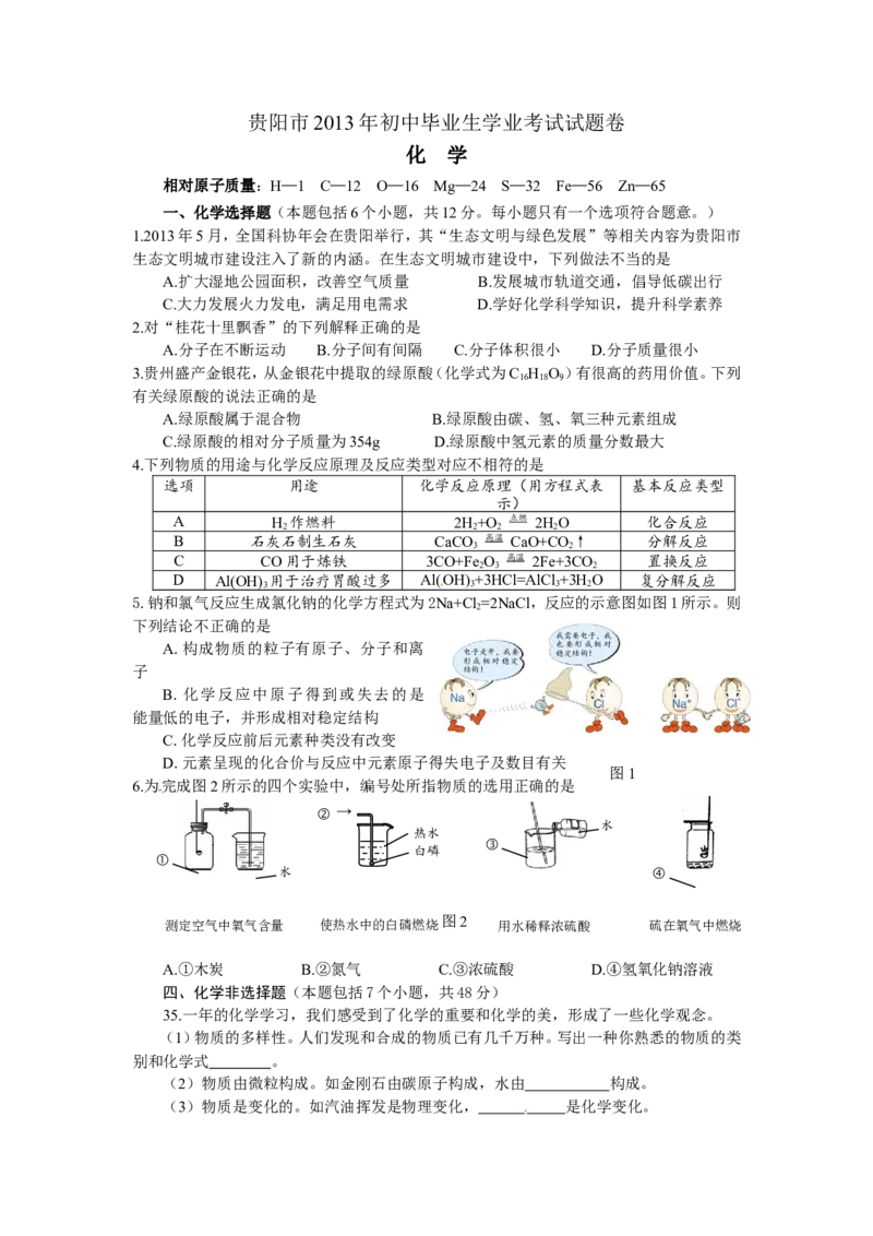 2013年贵州省贵阳市中考化学试卷及答案_中考真题_5.化学中考真题2015-2024年_地区卷_贵州省_贵阳化学08-20