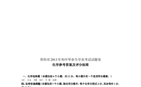 2013年贵州省贵阳市中考化学试卷及答案_中考真题_5.化学中考真题2015-2024年_地区卷_贵州省_贵阳化学08-20