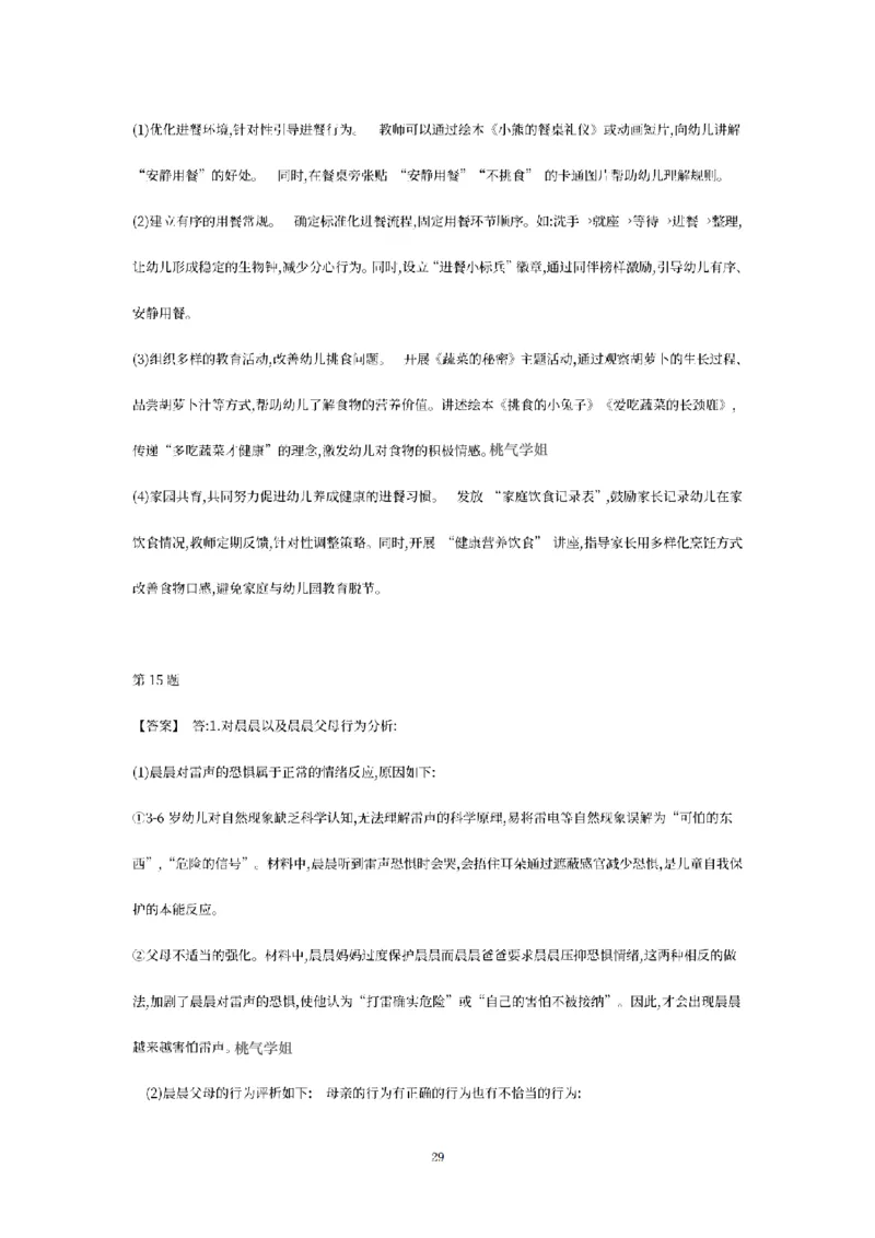 答案-幼儿-保教知识-模拟卷1_教资_36🔥26上：各机构教资笔试押题汇总（西米学府汇总）_26上教资：幼儿押题汇总(1)_6.幼儿园-考前模拟3套卷-YQ考（完结）