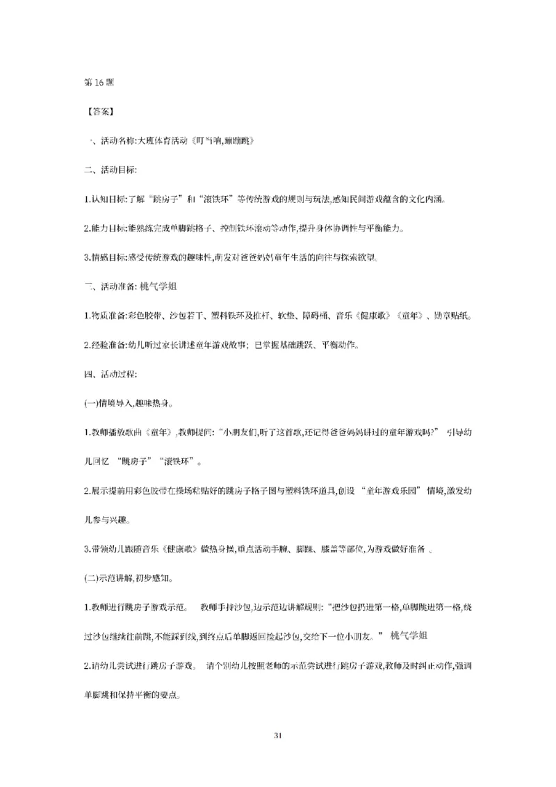答案-幼儿-保教知识-模拟卷1_教资_36🔥26上：各机构教资笔试押题汇总（西米学府汇总）_26上教资：幼儿押题汇总(1)_6.幼儿园-考前模拟3套卷-YQ考（完结）