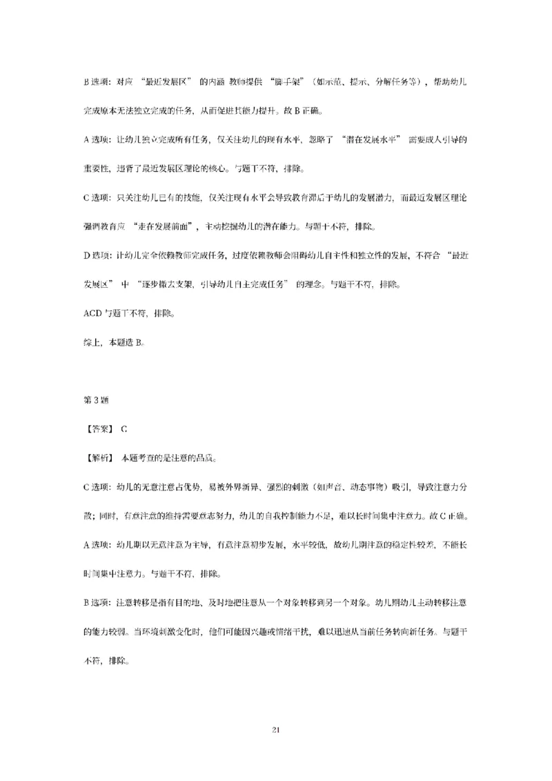 答案-幼儿-保教知识-模拟卷1_教资_36🔥26上：各机构教资笔试押题汇总（西米学府汇总）_26上教资：幼儿押题汇总(1)_6.幼儿园-考前模拟3套卷-YQ考（完结）