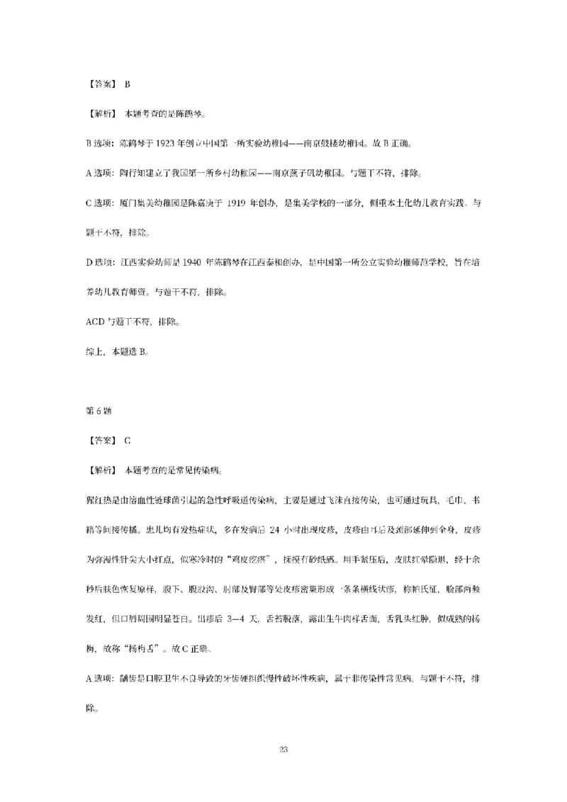 答案-幼儿-保教知识-模拟卷1_教资_36🔥26上：各机构教资笔试押题汇总（西米学府汇总）_26上教资：幼儿押题汇总(1)_6.幼儿园-考前模拟3套卷-YQ考（完结）