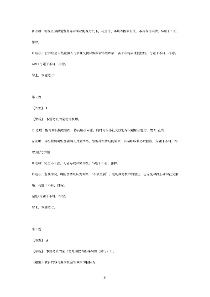答案-幼儿-保教知识-模拟卷1_教资_36🔥26上：各机构教资笔试押题汇总（西米学府汇总）_26上教资：幼儿押题汇总(1)_6.幼儿园-考前模拟3套卷-YQ考（完结）