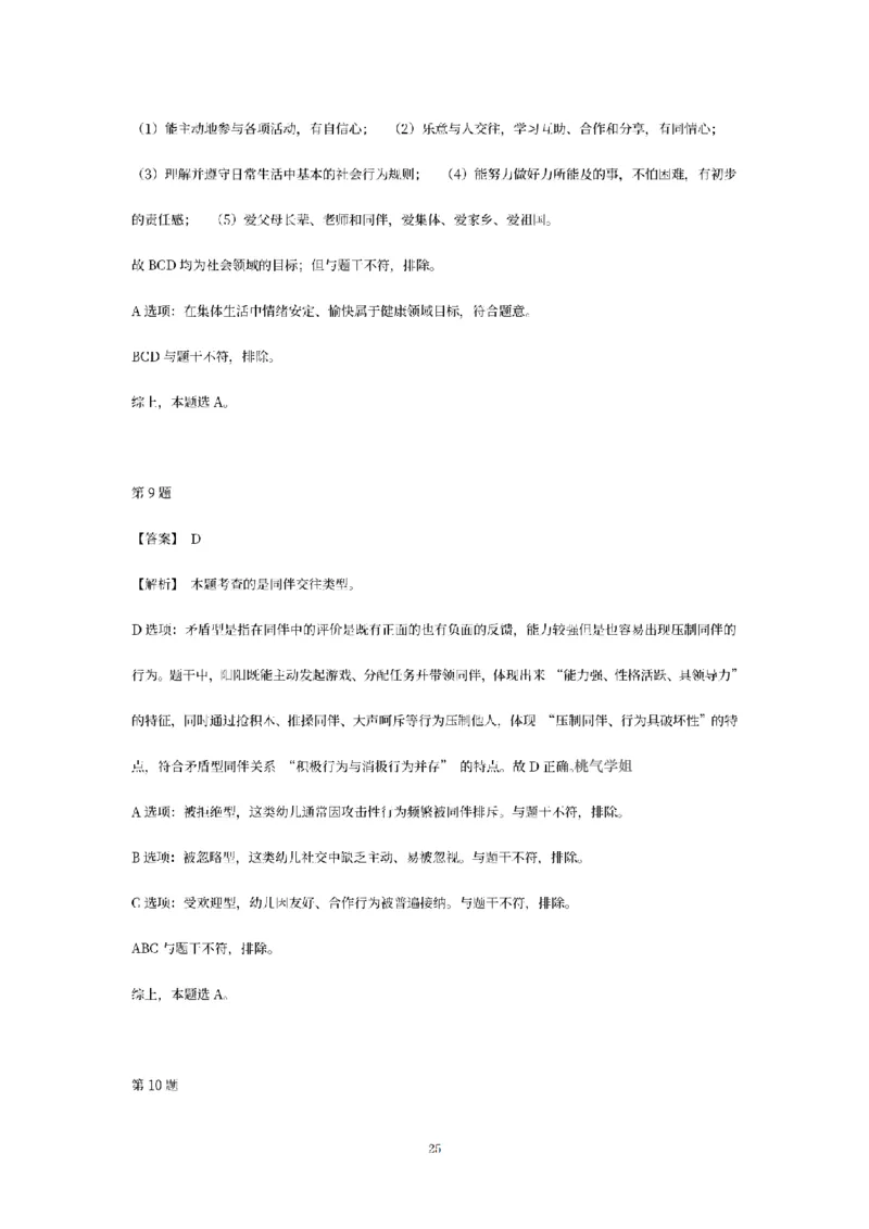 答案-幼儿-保教知识-模拟卷1_教资_36🔥26上：各机构教资笔试押题汇总（西米学府汇总）_26上教资：幼儿押题汇总(1)_6.幼儿园-考前模拟3套卷-YQ考（完结）
