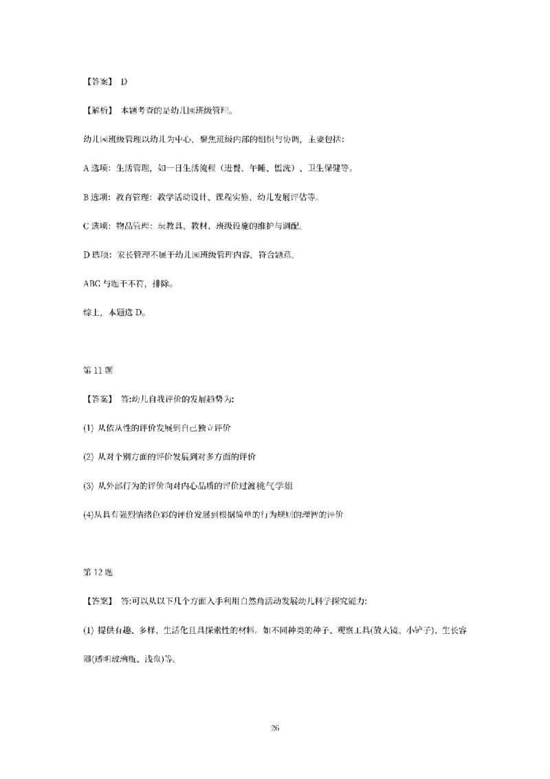 答案-幼儿-保教知识-模拟卷1_教资_36🔥26上：各机构教资笔试押题汇总（西米学府汇总）_26上教资：幼儿押题汇总(1)_6.幼儿园-考前模拟3套卷-YQ考（完结）