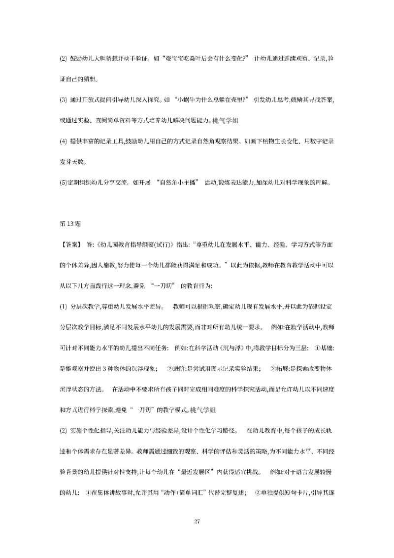 答案-幼儿-保教知识-模拟卷1_教资_36🔥26上：各机构教资笔试押题汇总（西米学府汇总）_26上教资：幼儿押题汇总(1)_6.幼儿园-考前模拟3套卷-YQ考（完结）