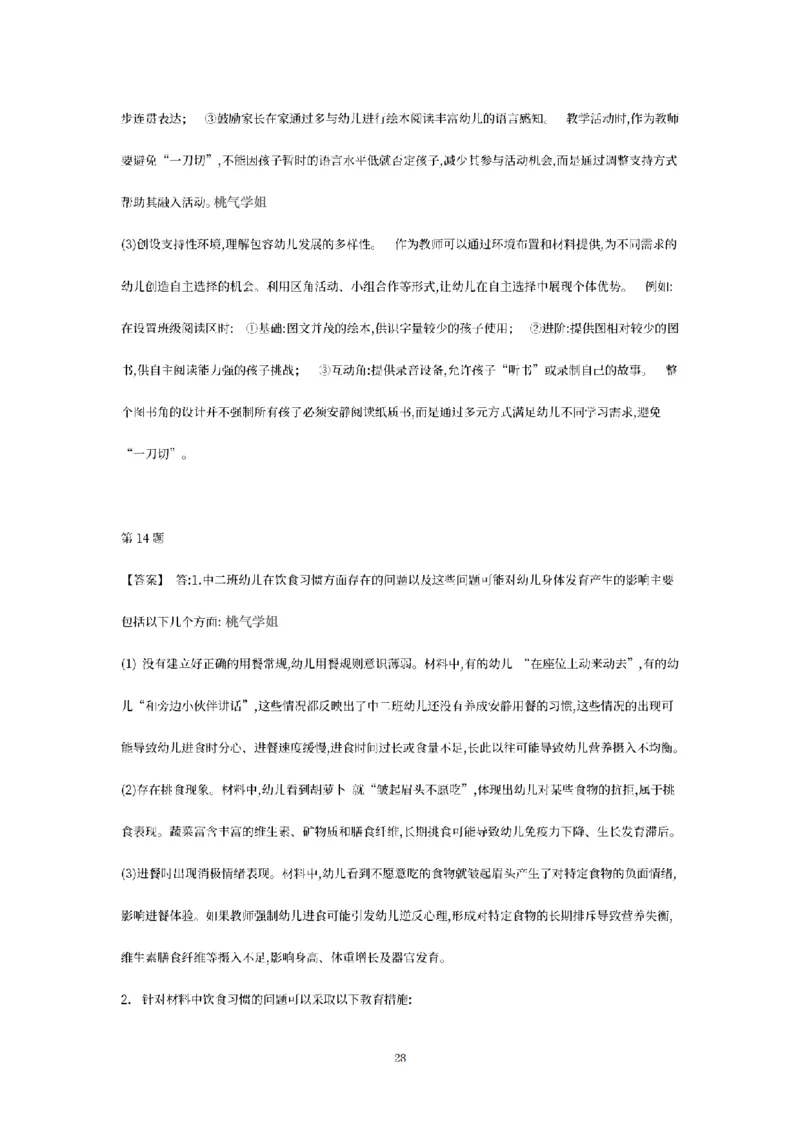 答案-幼儿-保教知识-模拟卷1_教资_36🔥26上：各机构教资笔试押题汇总（西米学府汇总）_26上教资：幼儿押题汇总(1)_6.幼儿园-考前模拟3套卷-YQ考（完结）