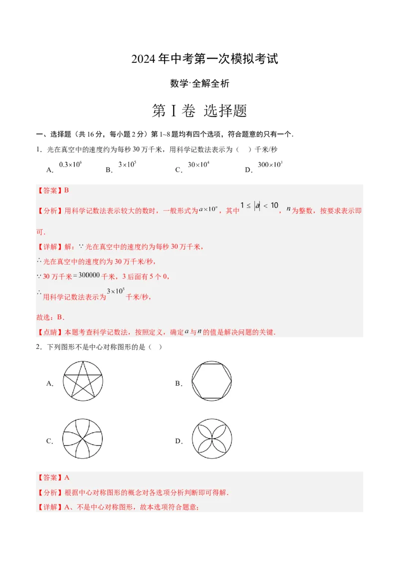 数学（全解全析）_2数学总复习_赠送：2024中考模拟题数学_一模_数学（北京卷）-2024年中考第一次模拟考试
