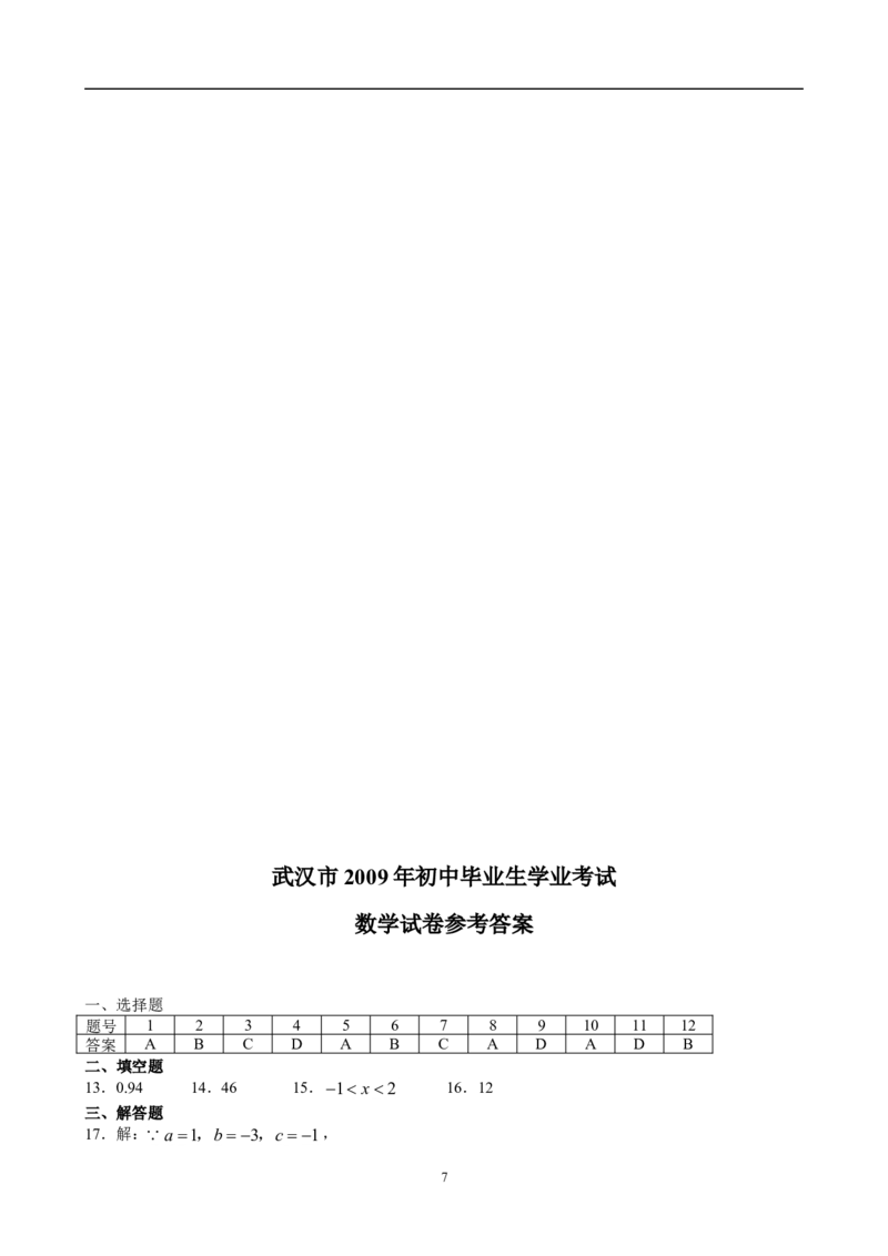2009年武汉市中考数学试题及答案_中考真题_2.数学中考真题2015-2024年_地区卷_湖北省_武汉数学08-22