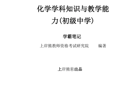 初中化学-学霸笔记111页_教资_初高中2026教资_26上资料（持续更新）_初中科三_初中科目三资料合集①_初中化学
