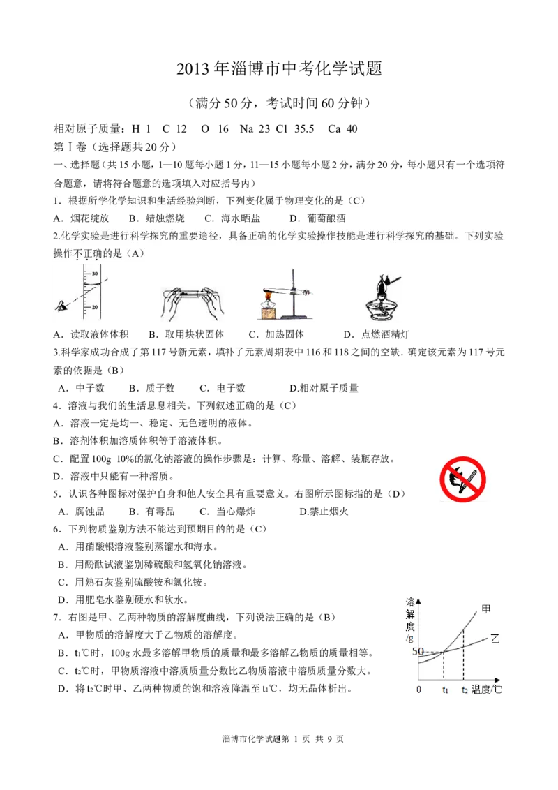 2013年淄博市化学中考试题及答案解析_中考真题_5.化学中考真题2015-2024年_地区卷_山东省_山东淄博化学10-21