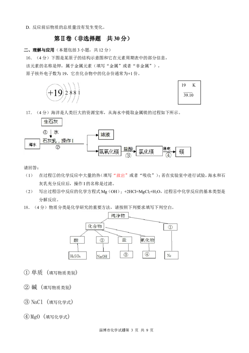 2013年淄博市化学中考试题及答案解析_中考真题_5.化学中考真题2015-2024年_地区卷_山东省_山东淄博化学10-21