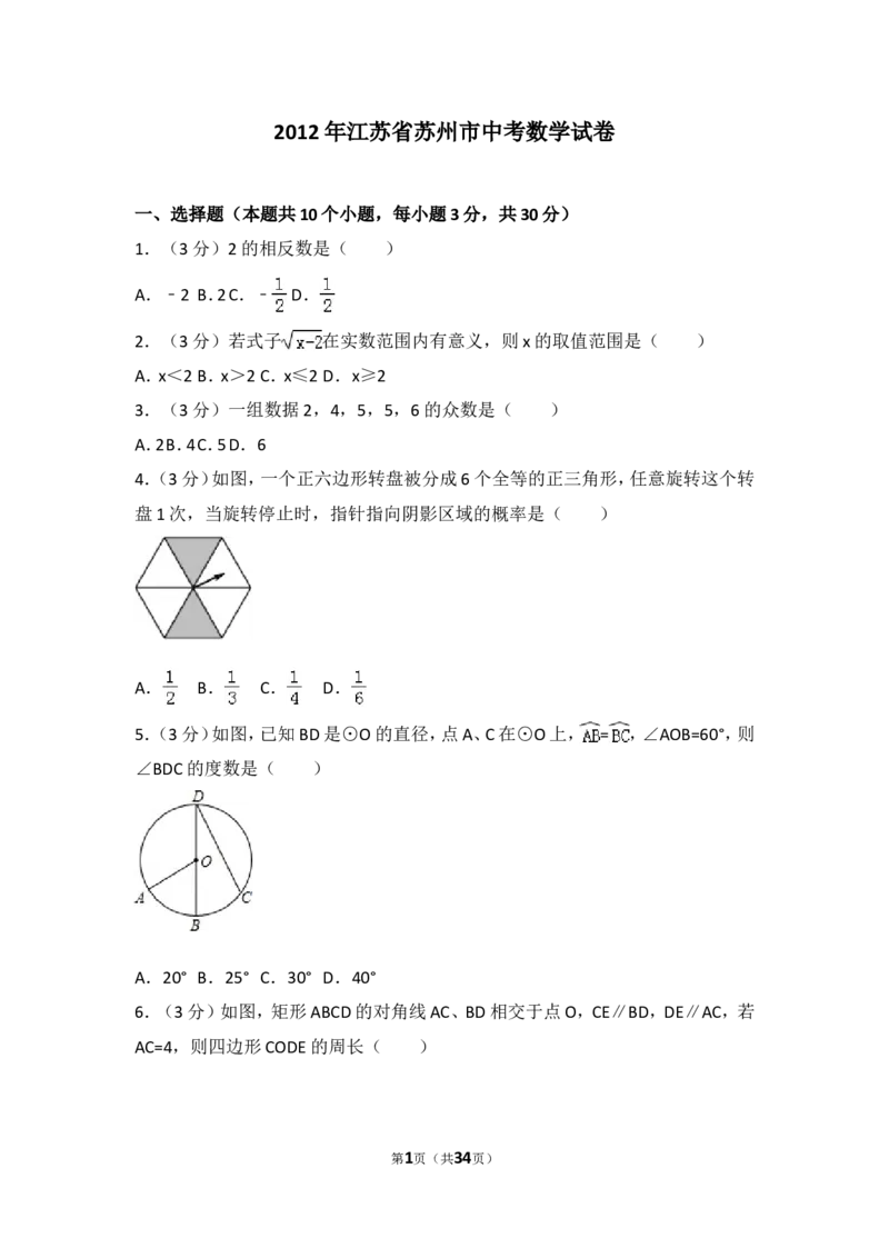 2012年江苏省苏州市中考数学试题及答案_中考真题_2.数学中考真题2015-2024年_地区卷_江苏省_苏州数学08-22