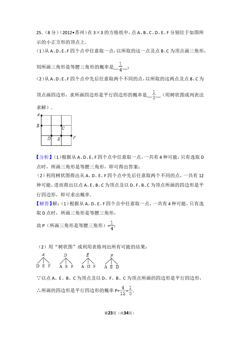 2012年江苏省苏州市中考数学试题及答案_中考真题_2.数学中考真题2015-2024年_地区卷_江苏省_苏州数学08-22