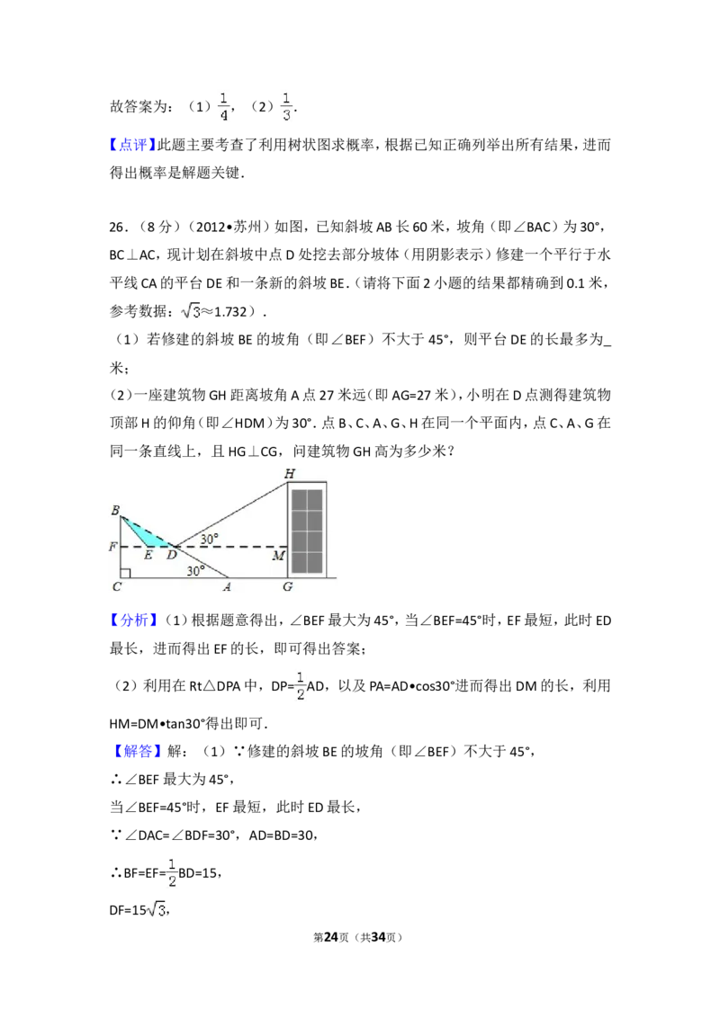 2012年江苏省苏州市中考数学试题及答案_中考真题_2.数学中考真题2015-2024年_地区卷_江苏省_苏州数学08-22