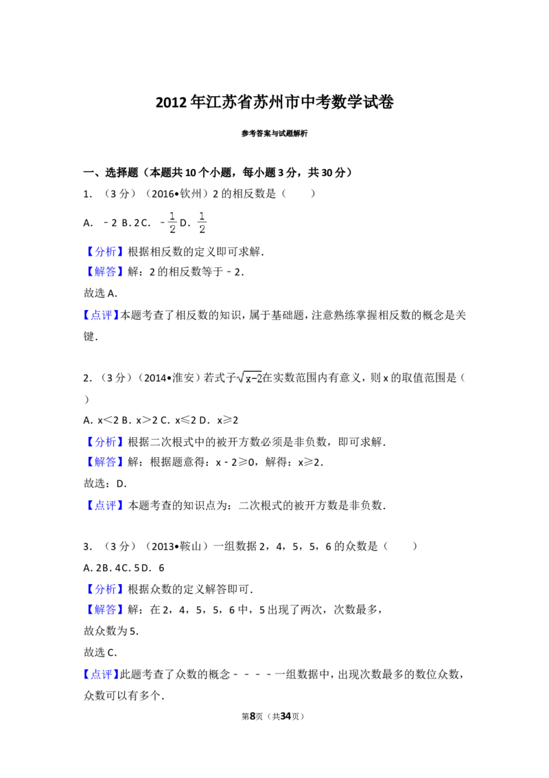 2012年江苏省苏州市中考数学试题及答案_中考真题_2.数学中考真题2015-2024年_地区卷_江苏省_苏州数学08-22