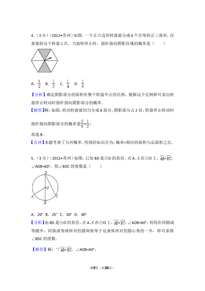 2012年江苏省苏州市中考数学试题及答案_中考真题_2.数学中考真题2015-2024年_地区卷_江苏省_苏州数学08-22