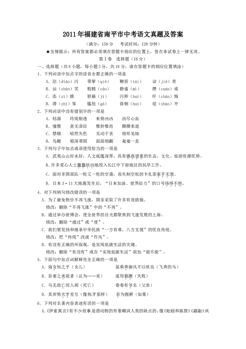 2011年福建省南平市中考语文真题及答案_中考真题_1.语文中考真题2015-2024年_地区卷_福建省_福建中考语文08-22