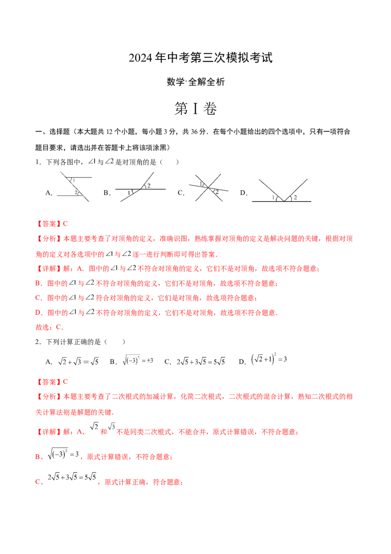 数学（全解全析）_2数学总复习_赠送：2024中考模拟题数学_三模（42套）_数学（广西卷）