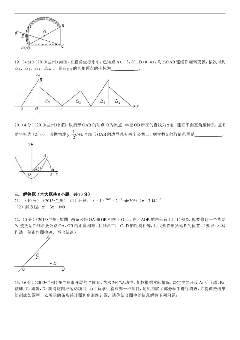 2013年甘肃省兰州市中考数学试题(含答案)_中考真题_2.数学中考真题2015-2024年_地区卷_甘肃省_甘肃兰州数学08-22
