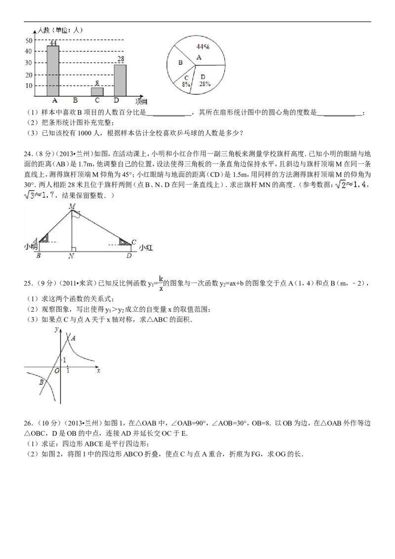 2013年甘肃省兰州市中考数学试题(含答案)_中考真题_2.数学中考真题2015-2024年_地区卷_甘肃省_甘肃兰州数学08-22