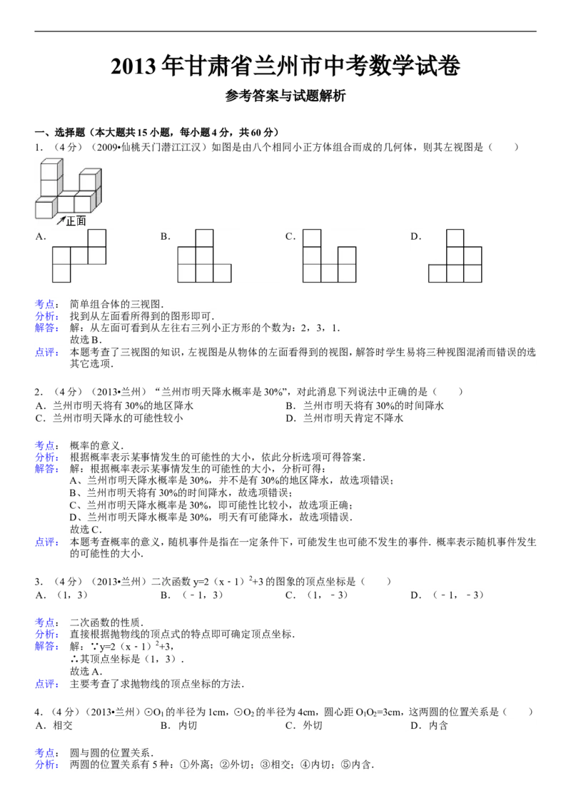 2013年甘肃省兰州市中考数学试题(含答案)_中考真题_2.数学中考真题2015-2024年_地区卷_甘肃省_甘肃兰州数学08-22