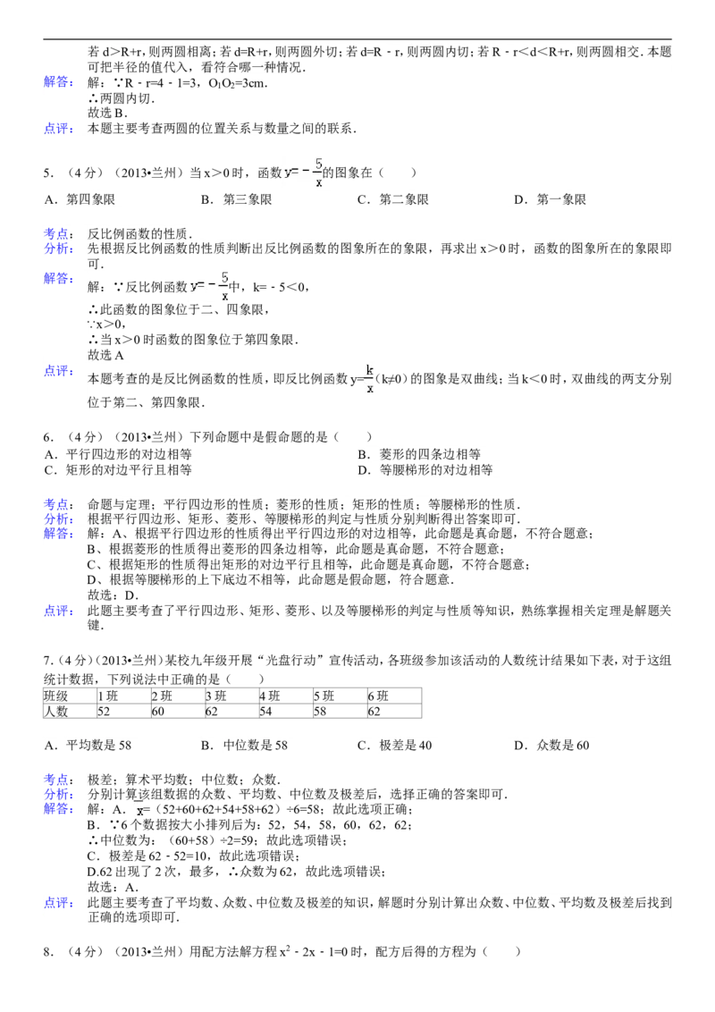 2013年甘肃省兰州市中考数学试题(含答案)_中考真题_2.数学中考真题2015-2024年_地区卷_甘肃省_甘肃兰州数学08-22
