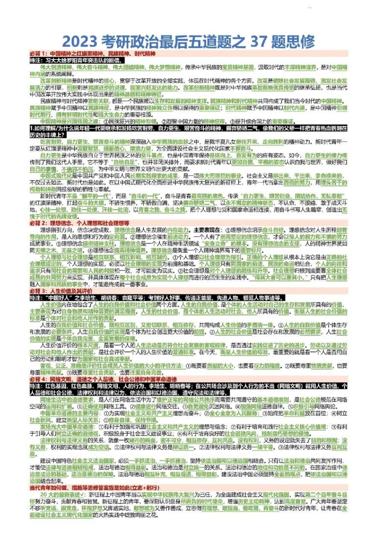 2023考研政治最后五道题之37题思修_2026考公资料_（49）政治理论合集_政治理论合集_2025考研政治pdf（笔记）_肖秀荣考研政治_24肖秀荣_23肖秀荣考研政治