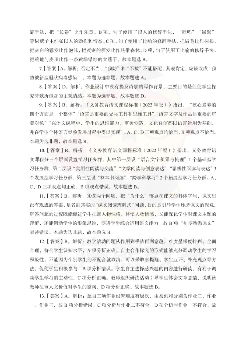 初中语文考前冲刺试卷及答案解析（一）_教资_36🔥26上：各机构教资笔试押题汇总（西米学府汇总）_26上教资：中学押题汇总(1)_0.中学-考前冲刺3套卷-上A熊（更完）_初中语文模拟卷