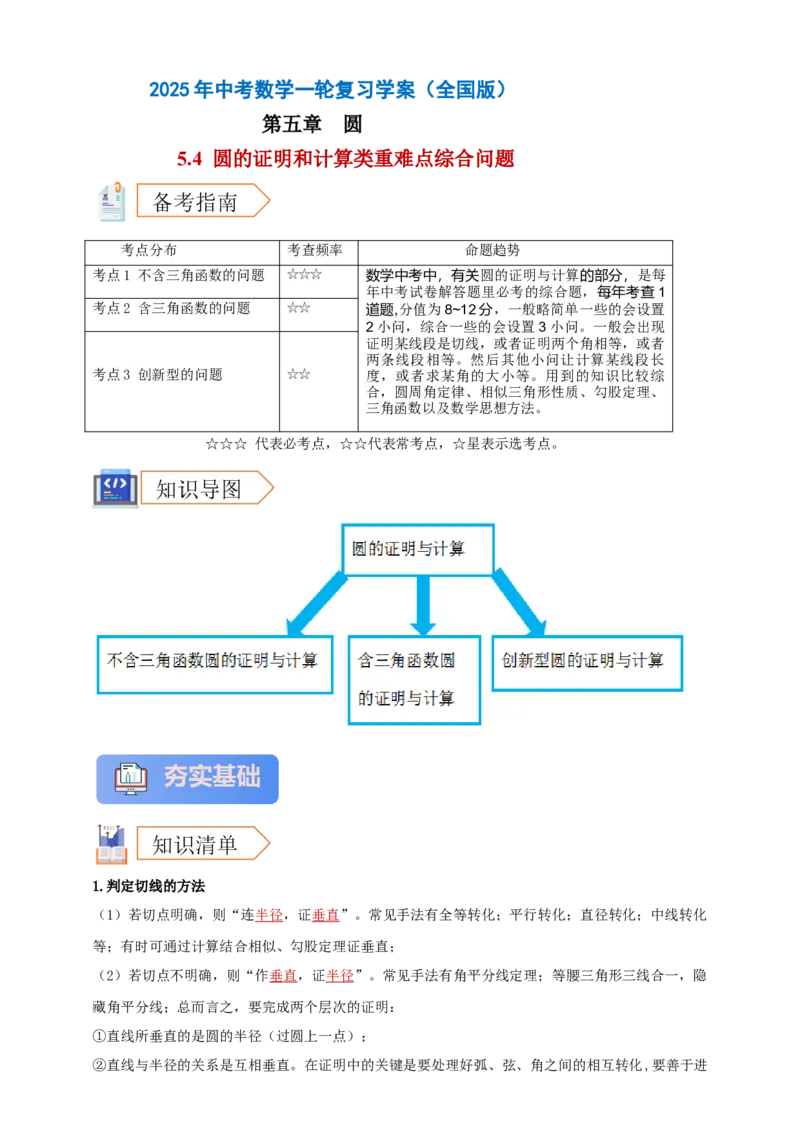 2025年中考数学一轮复习学案：5.4圆的证明和计算类重难点综合问题（教师版）_2数学总复习_2025中考复习资料_2025年中考数学一轮复习学案（全国通用）