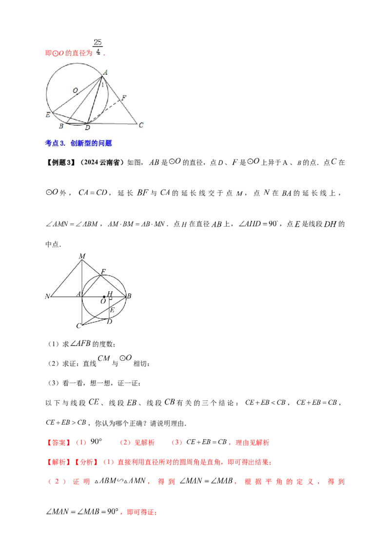 2025年中考数学一轮复习学案：5.4圆的证明和计算类重难点综合问题（教师版）_2数学总复习_2025中考复习资料_2025年中考数学一轮复习学案（全国通用）