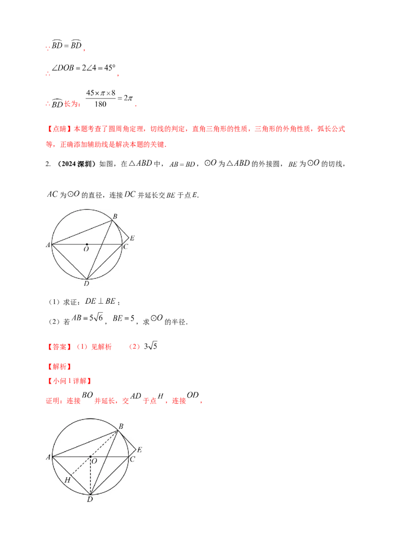 2025年中考数学一轮复习学案：5.4圆的证明和计算类重难点综合问题（教师版）_2数学总复习_2025中考复习资料_2025年中考数学一轮复习学案（全国通用）