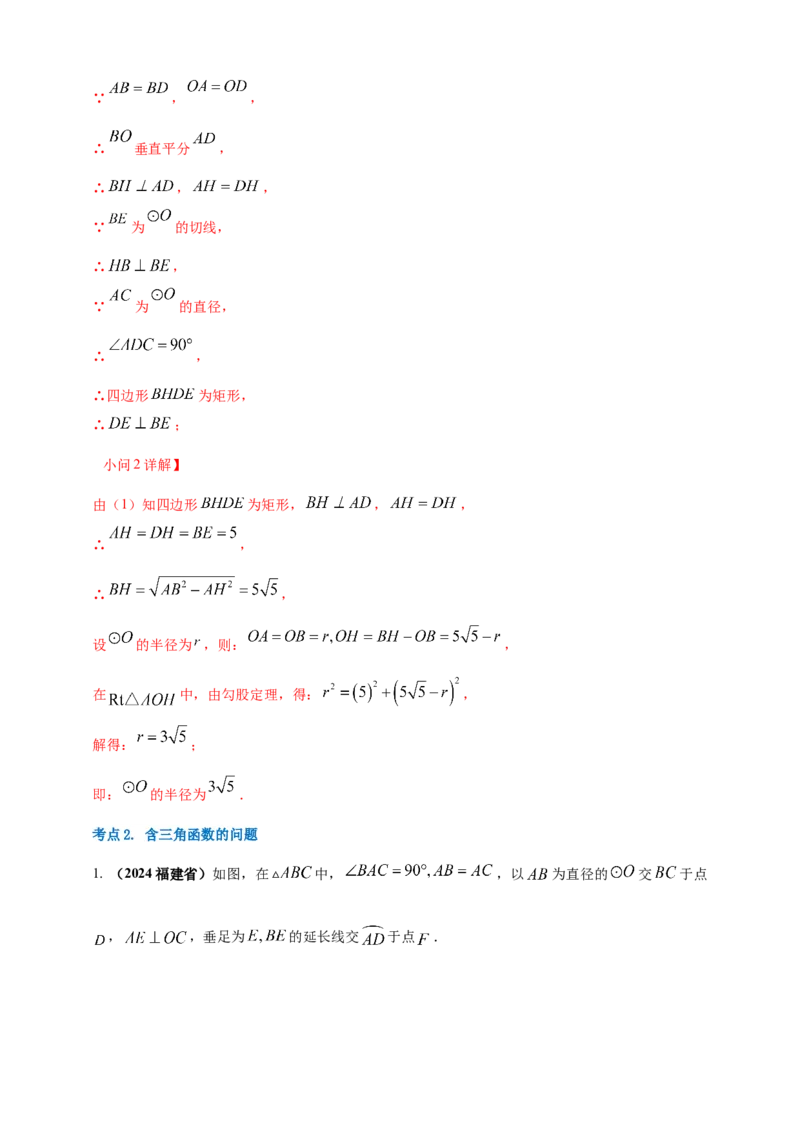 2025年中考数学一轮复习学案：5.4圆的证明和计算类重难点综合问题（教师版）_2数学总复习_2025中考复习资料_2025年中考数学一轮复习学案（全国通用）